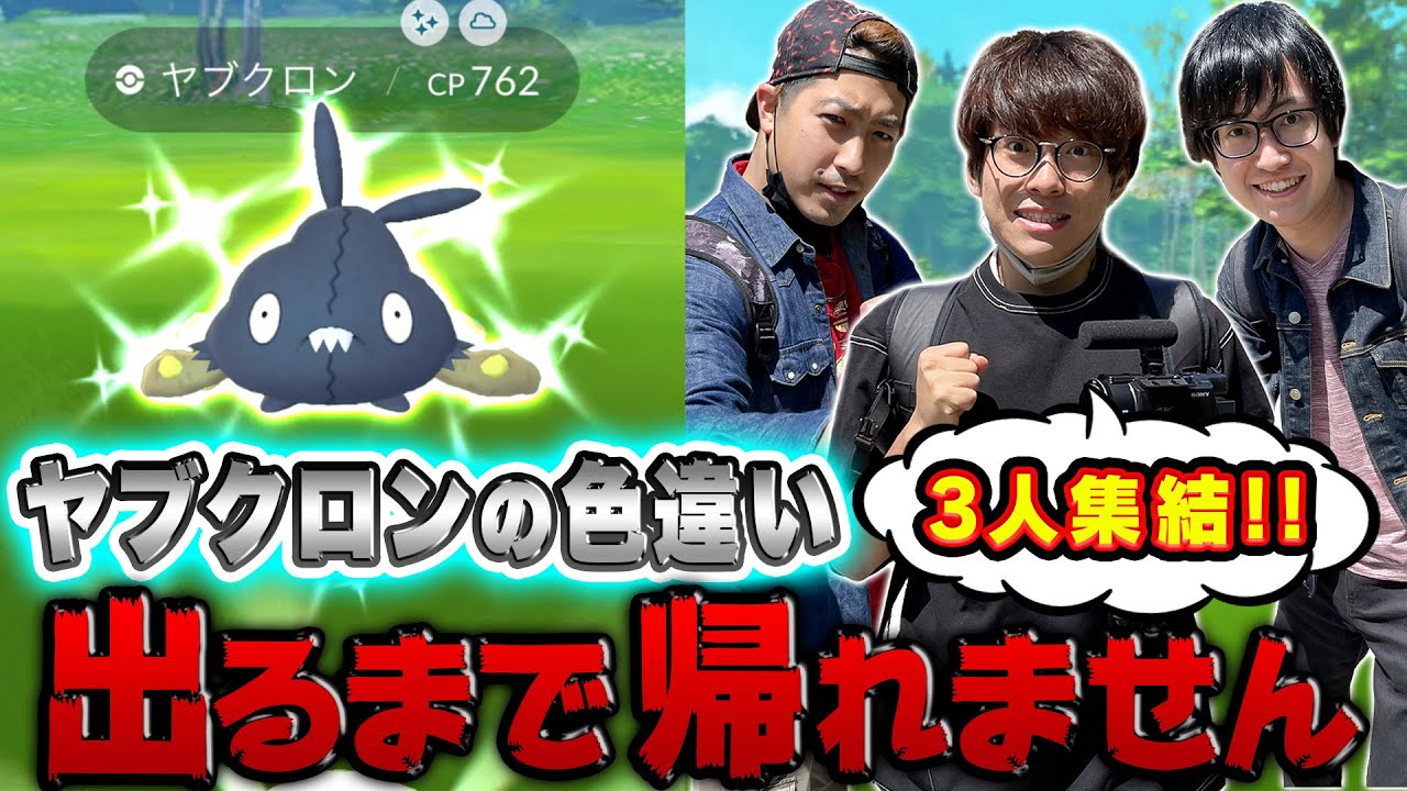 【神回】ヤブクロンの色違いが出るまで帰れません!!サステナビリティウィーク最後の追い込みを男3人で全力投球!!【ポケモンGO】