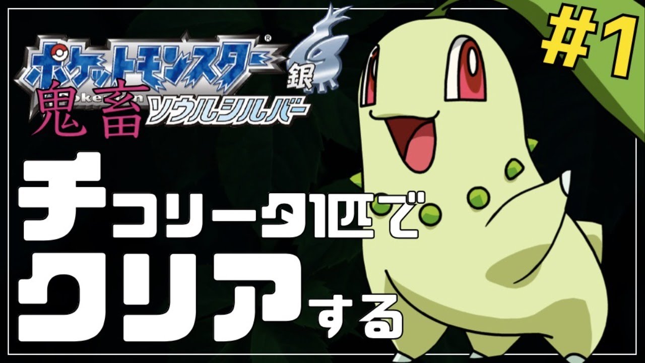 ソウルシルバーをチコリータ単騎縛りでクリアする#1【ポケモンHGSS】