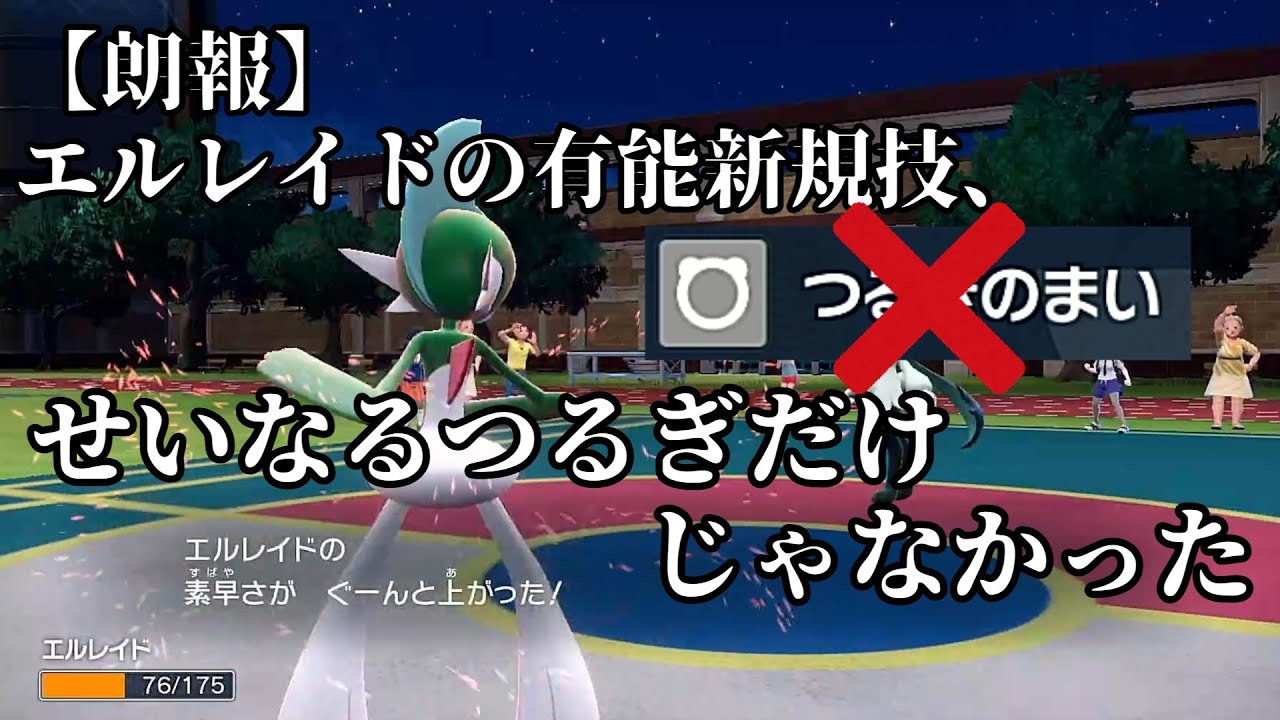 【ポケモンSV】高火力を上から押し付ける高速移動型エルレイド【ゆっくり実況】