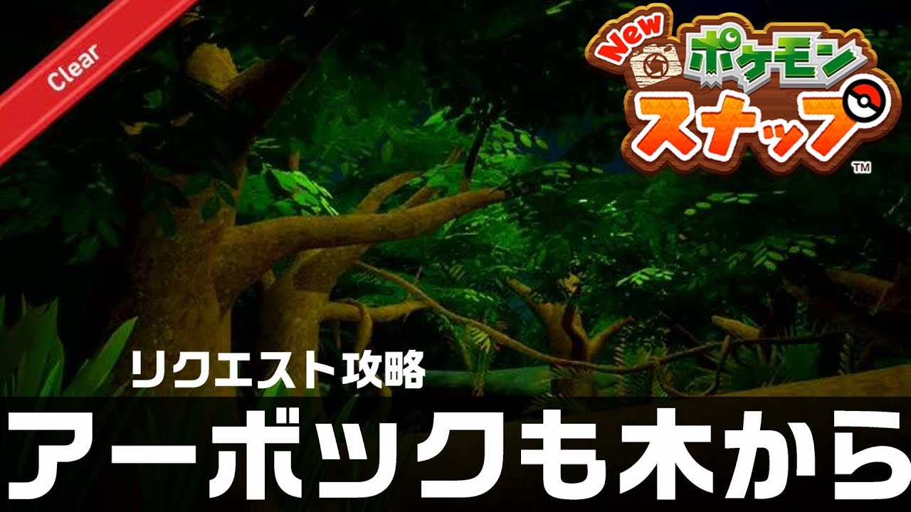 アーボックも木から【Newポケモンスナップ・リクエスト攻略】