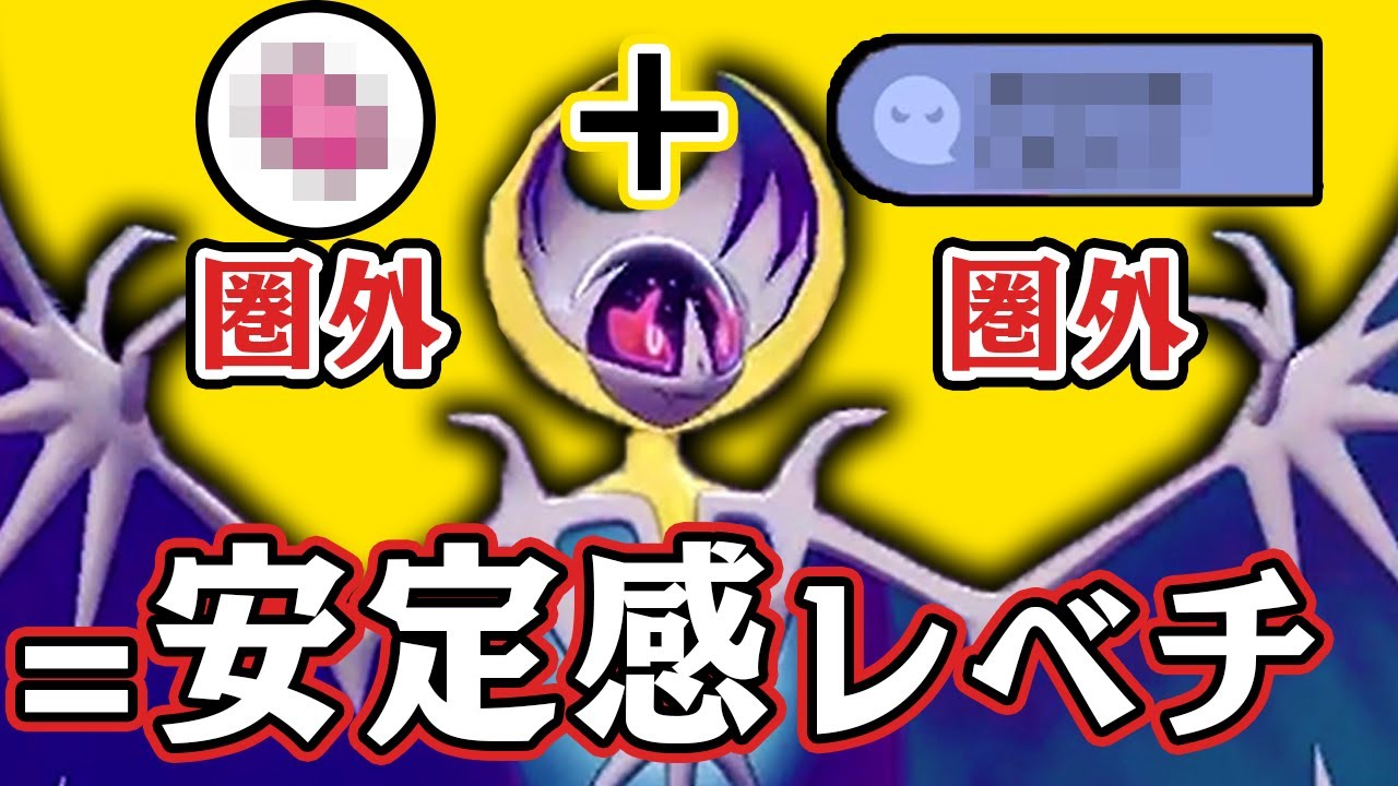 これ、誰も採用してないってマジ？？ 『ルナアーラ』使うならまず使用率圏外のコレでしょ！【ポケモン剣盾】