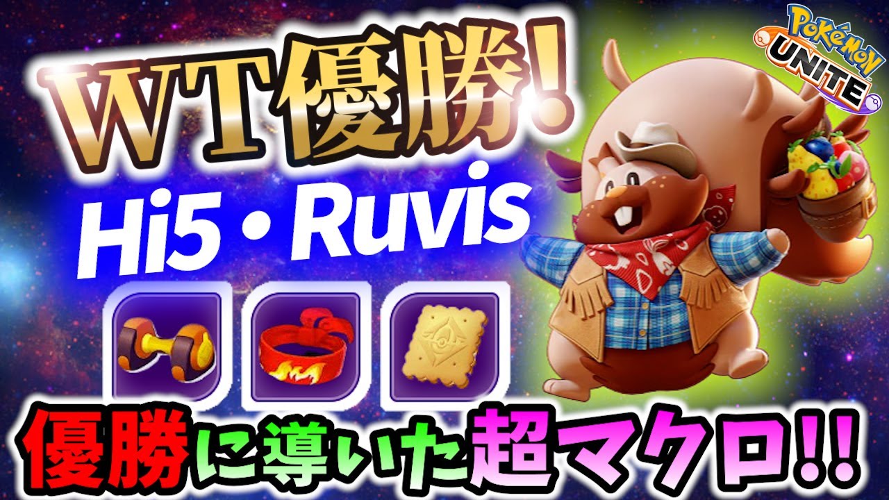🔥公式大会優勝のマクロ!ヨクバリスの立ち回り！ Hi5・Ruvis Best Game Play【 ポケモン ユナイト / Greedent / Pokemon unite 】