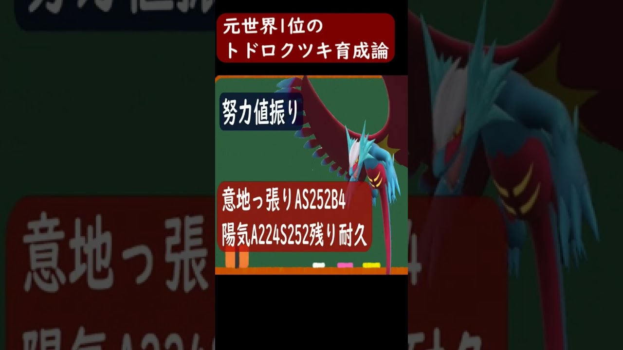 【ポケモンsv】トドロクツキの最強育成論！実質耐久ないメガボーマンダ説【スカーレットバイオレット】