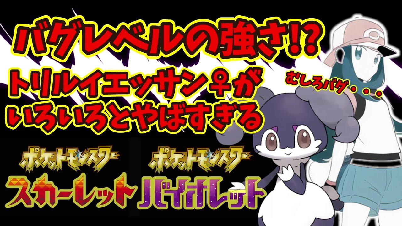 【ポケモンSV】トリックルームイエッサン♀がバグレベルでいろいろやばすぎる【バグ/シングルマッチ】