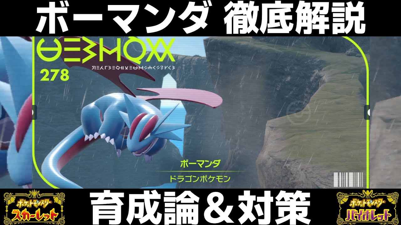 【ポケモンSV】ボーマンダの育成論と対策！努力値/性格/技構成/もちものなど徹底解説！【スカーレット/バイオレット】