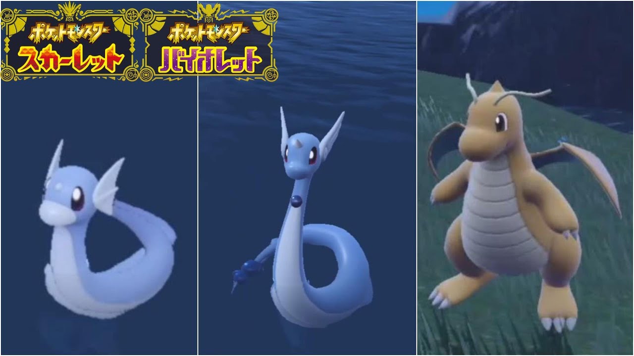 ミニリュウ、ハクリュー、カイリューがいる場所　【 ポケモンスカーレットバイオレット 】