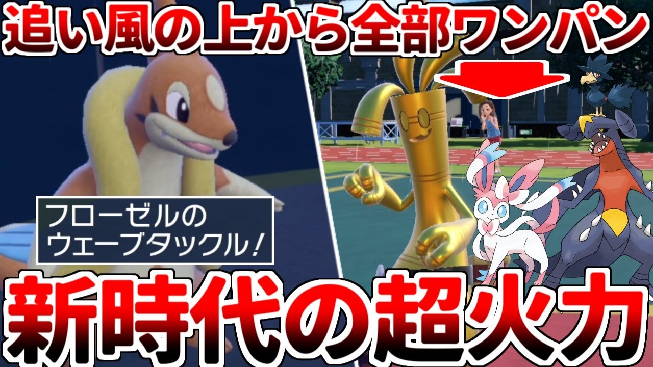 【ゆっくり実況】『ウェーブタックル』を新規習得した『フローゼル』が環境参戦！？ 厨ポケどもを追い風の上からワンパンできるとか、流石にヤバ過ぎるだろｗｗｗ【ポケモンSV/ダブルバトル】