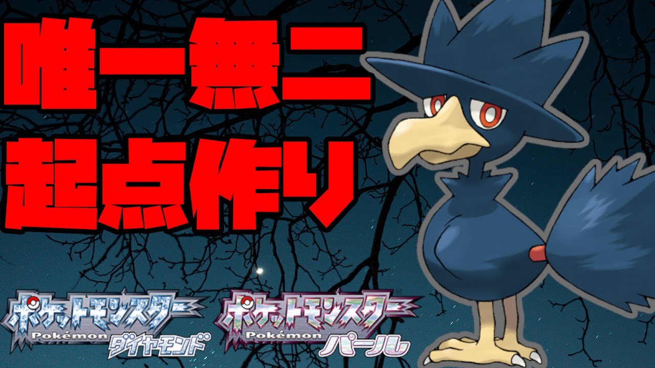 ヤミカラスにしかできないサポートとは！？シングルでも強い！【ポケモンBDSP】