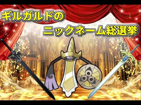 【ポケモンSM】ギルガルドのニックネーム総選挙！１位に輝いたのは！？【ゆっくり解説】