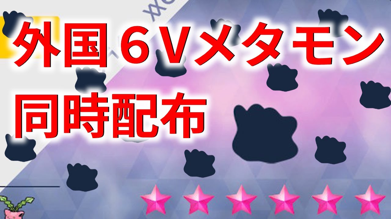 【６V外国語メタモン配布】イベントレイド前☆同時配布【ポケモンSV】