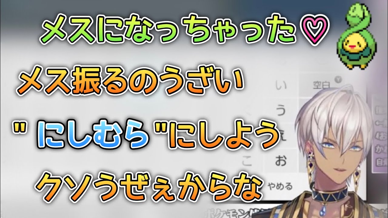 手持ち4のコメント欄を見て、スボミーに"にしむら"と名付けるイブラヒム【イブラヒム/にじさんじ切り抜き】