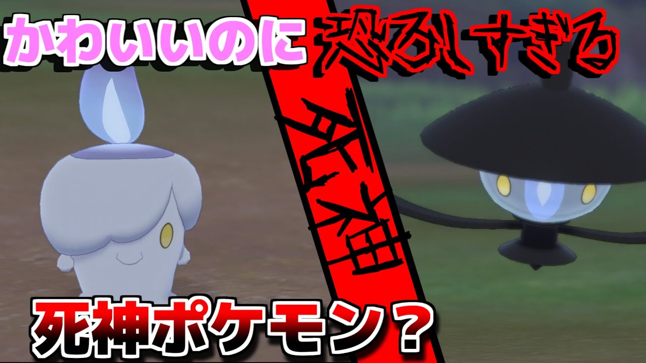 【ポケモン剣盾】ヒトモシとランプラーが怖すぎた...都市伝説以上の怖さ..　ポケモン解説