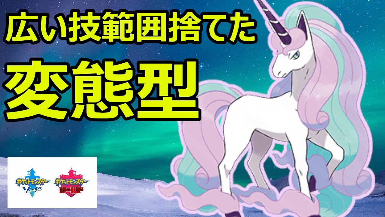 変態型ガラルギャロップで場を荒らして試合を有利に進めていく【ポケモン剣盾】