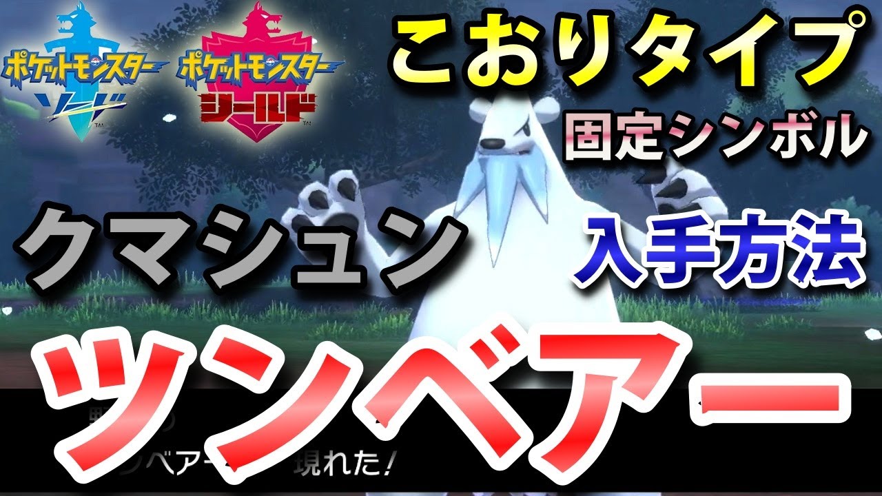 【ポケモン剣盾】『ツンベアー（クマシュン）』の出現場所・入手方法！タイプ「こおり」実況解説【ソード・シールド】ニャン速ちゃんねる