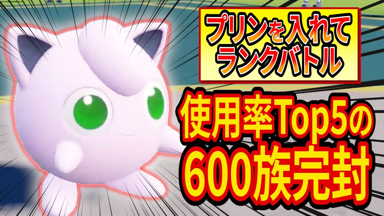 プリンを入れてランクマに潜ったら使用率Top5の600族を完封する大活躍!?【ポケモンSV】