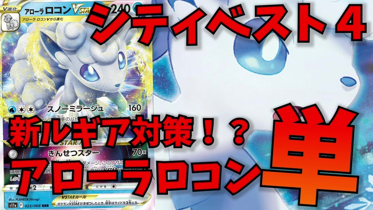 【シティ３位】新たなルギア対策デッキ！？シティ上位のアローラロコン単デッキが話題に【ポケカ考察】