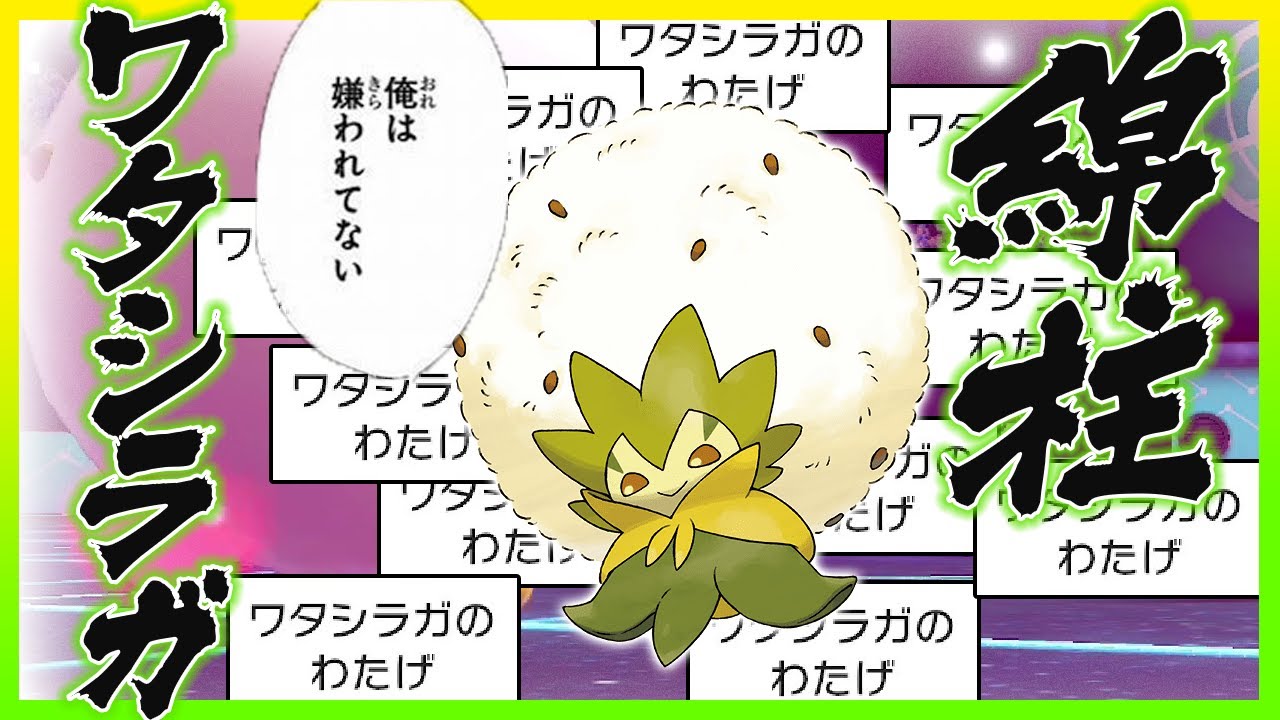 『ワタバシラ』のワタシラガが強すぎる【ポケモン剣盾】【ゆっくり実況】