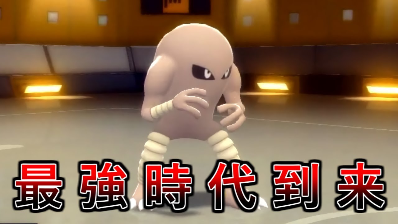 【ポケモンBDSP】最強クラスの攻撃力と素早さを兼ね備えたサワムラーが環境を完全に破壊してしまいました・・・【ダイパリメイク】