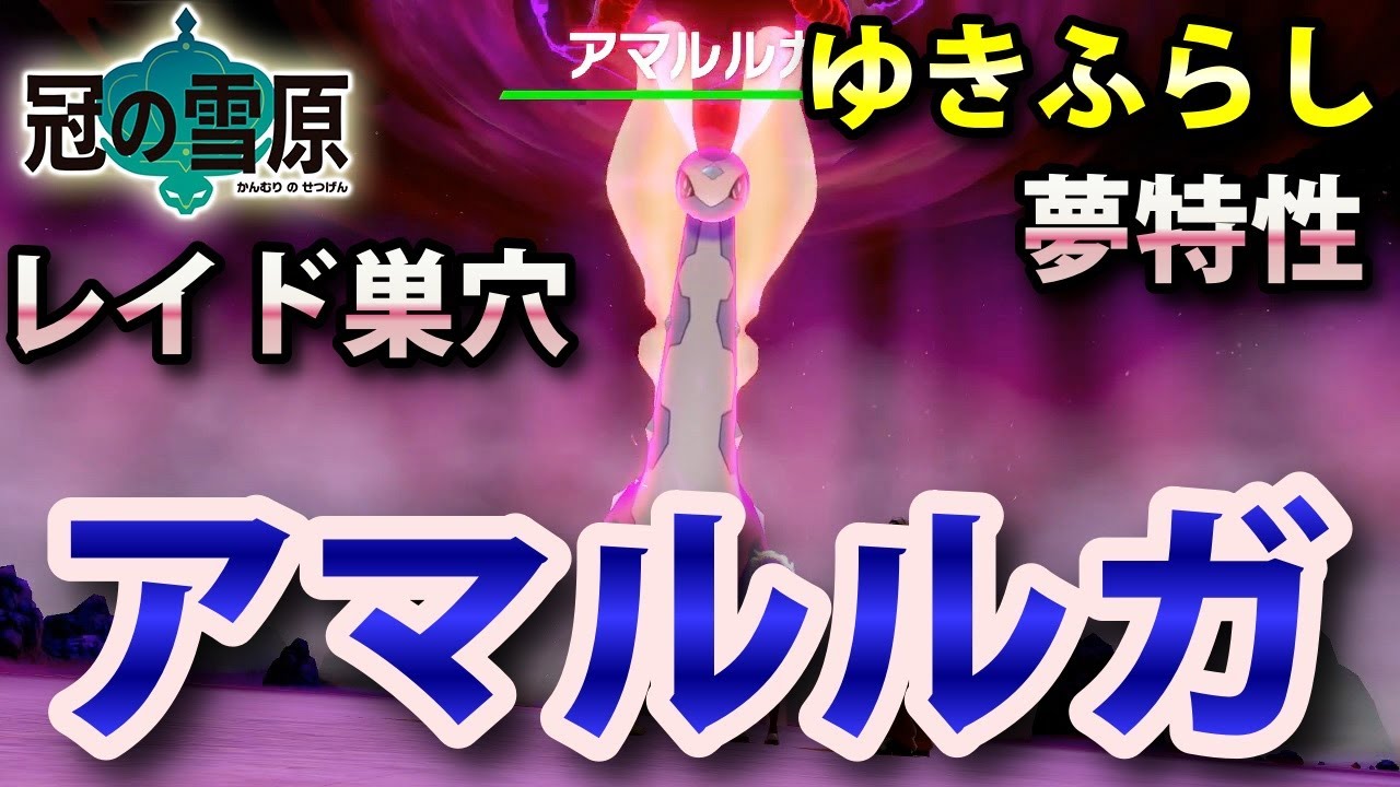 【冠の雪原】『アマルルガ』が出るレイドの巣穴の出現場所・入手方法！夢特性「ゆきふらし」ゲット 実況解説【ポケモン剣盾】ニャン速ちゃんねる