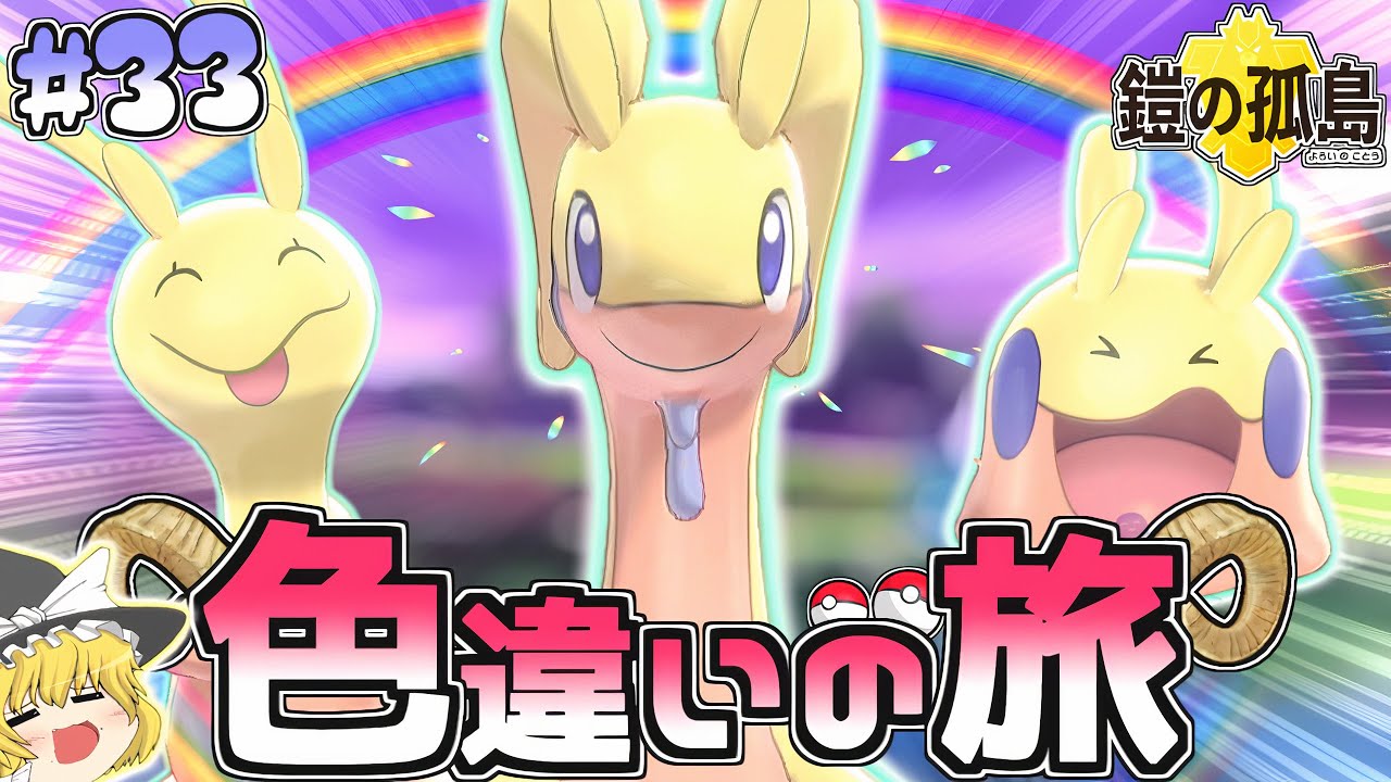 【色旅#33】色違いヌメラを野生厳選♡ヌマルゴンなるか…？【ポケモン剣盾】【ゆっくり実況】