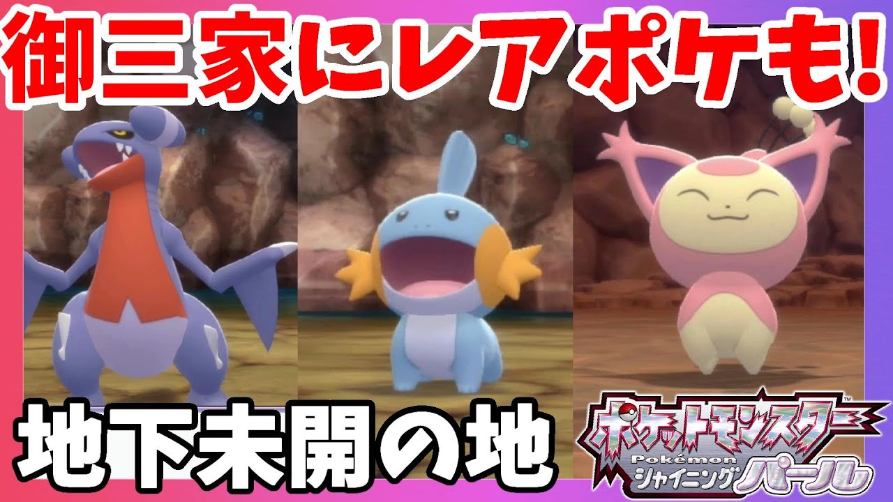 ミズゴロウ発見！地下空洞の未開の土地を開けに行く！【ダイパリメイク】ポケモンシャイニングパール