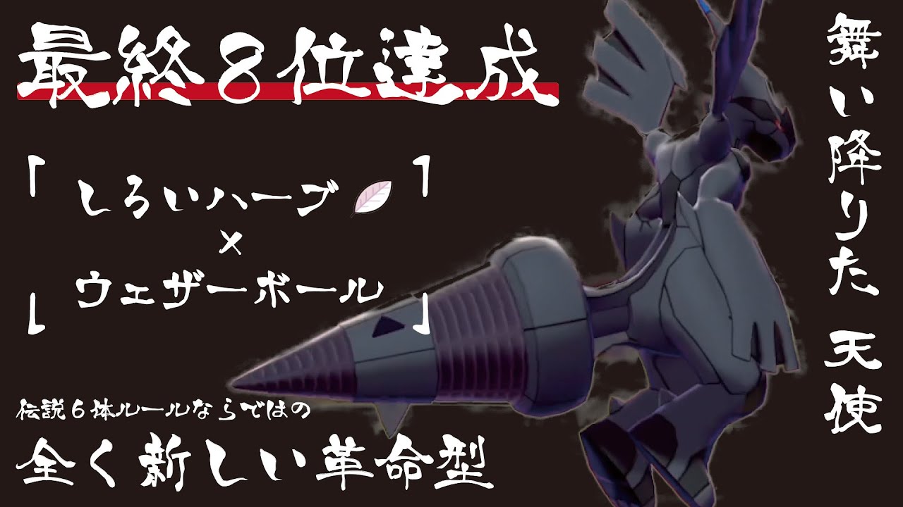 【最終8位】オシャレすぎる『しろいハーブ✖️ウェザーボール』ゼクロムで最終日に革命を起こす【ポケモン剣盾】