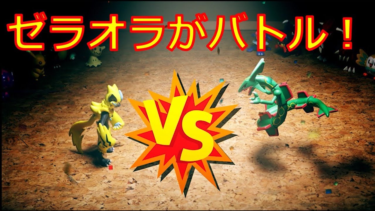 【公式】ポケモン　モンコレストーリー　＃8　ゼラオラ VS レックウザ!! 勝つのはどっちだ、力比べ バトル！