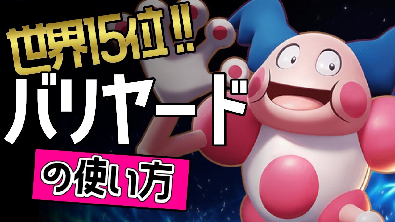 強すぎる！バリヤードで10キル？！🔥世界15位 1LevUP選手から学ぶバリヤードの使い方👀【ポケモンユナイト】ゆっくり　持ち物　立ち回り　技　ねんりき　パワースワップ