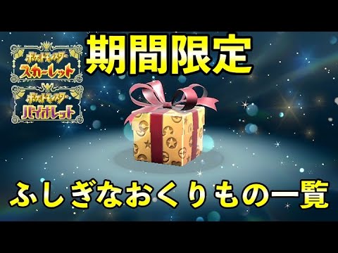 【ポケモンSV】ふしぎなおくりもの一覧！受け取り方法や受取期限についても紹介！【ポケットモンスタースカーレット・バイオレット】