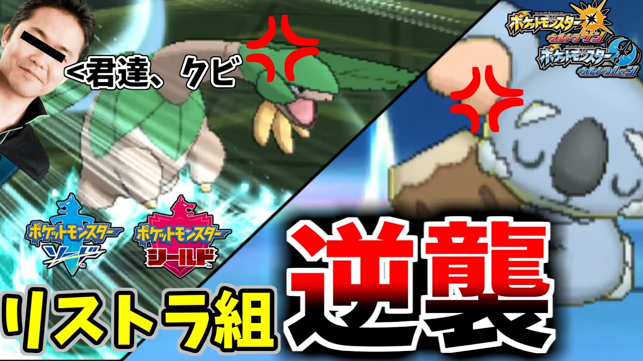 【ポケモンUSM】『絶対に剣盾に登場できないポケモン』限定でPTを組んだらメチャクチャ熱い展開になった件ｗｗｗｗｗｗｗ