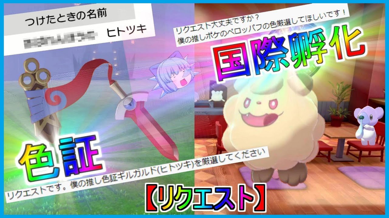 ポケモン剣盾「ヒトツキ＆ペロッパフ!!色厳選２本立て!!」【ゆっくり実況】【リクエスト企画】