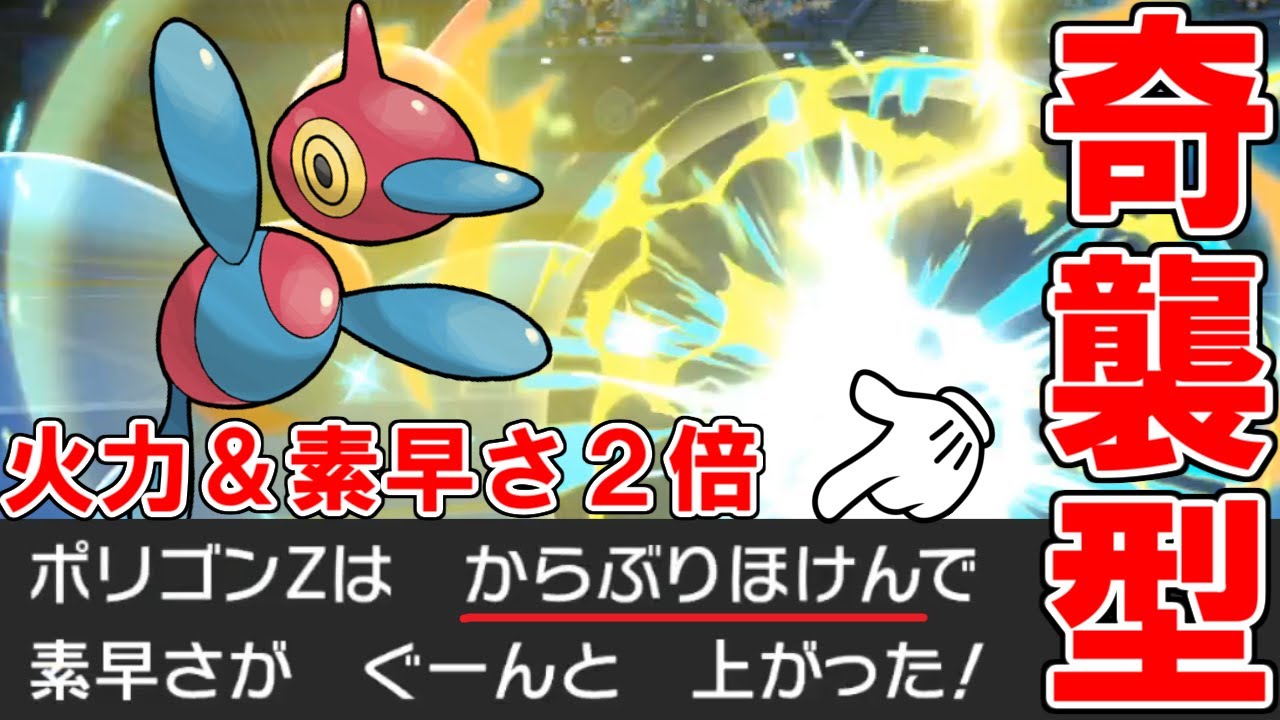 予測不可能！「空振り保険ポリゴンＺ」が火力＆素早さ２倍で止まらない【ポケモン剣盾】