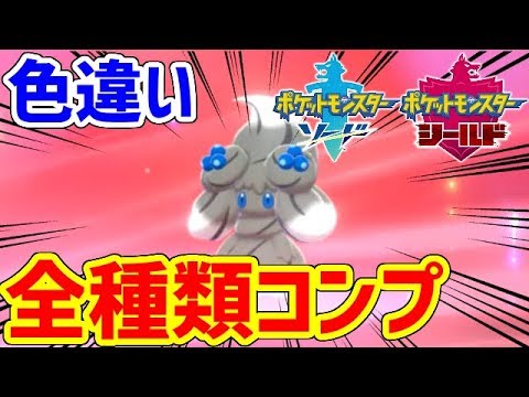 【ポケモン剣盾】色違いマホイップをコンプリートした！！