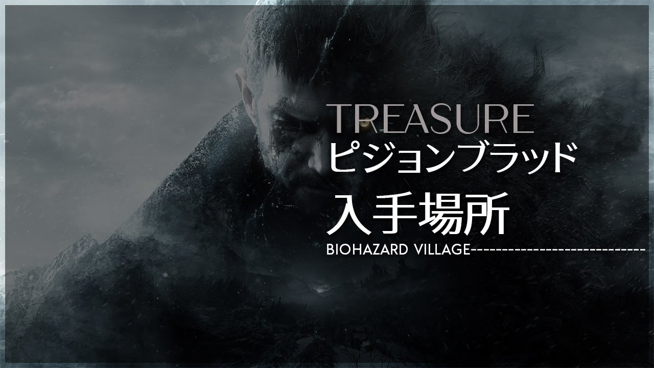 【BIOHAZARD VILLAGE】バイオハザード ヴィレッジ 「ピジョンブラッド」入手場所