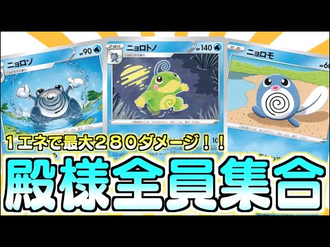 【ポケカ】展開力が命！！どんどん呼んで、どんどん殴る！ニョロトノデッキ