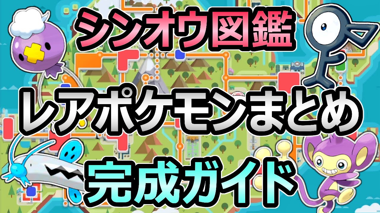【ダイパリメイク】シンオウ図鑑 完成ガイド レアなポケモンの場所 まとめ 【エイパム アンノーン 】【ポケモンBDSP】