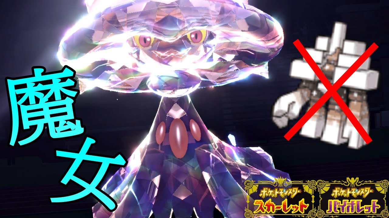 【ポケモンSV】アタッカー型の魔女「ムウマージ」でキョジオーン完全対策する！！【シングルランクバトル】