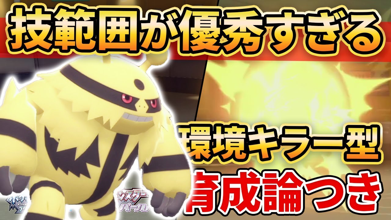 【ダイパリメイク】物理電気最強の”エレキブル”は技範囲が優秀過ぎる【ポケモンBDSP】(育成論付き)