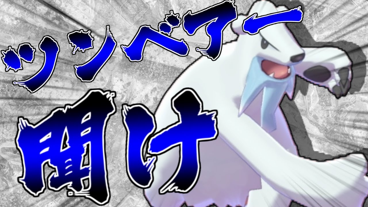 【ポケモン剣盾】ガラルヒヒダルマの劣化？ツンベアーを使ってみたら凄かった【ゆっくり実況】