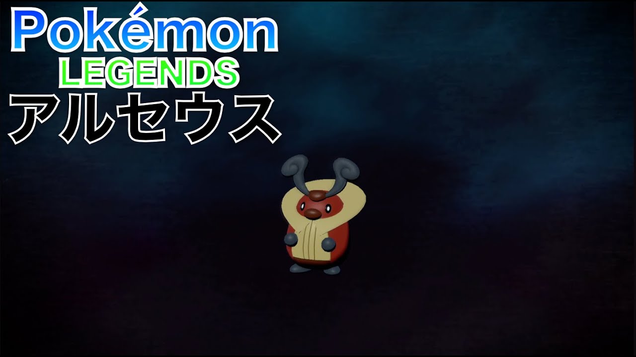 【ポケモンレジェンズ アルセウス】コロボーシ　が進化しました【Pokémon LEGENDS Arceus】