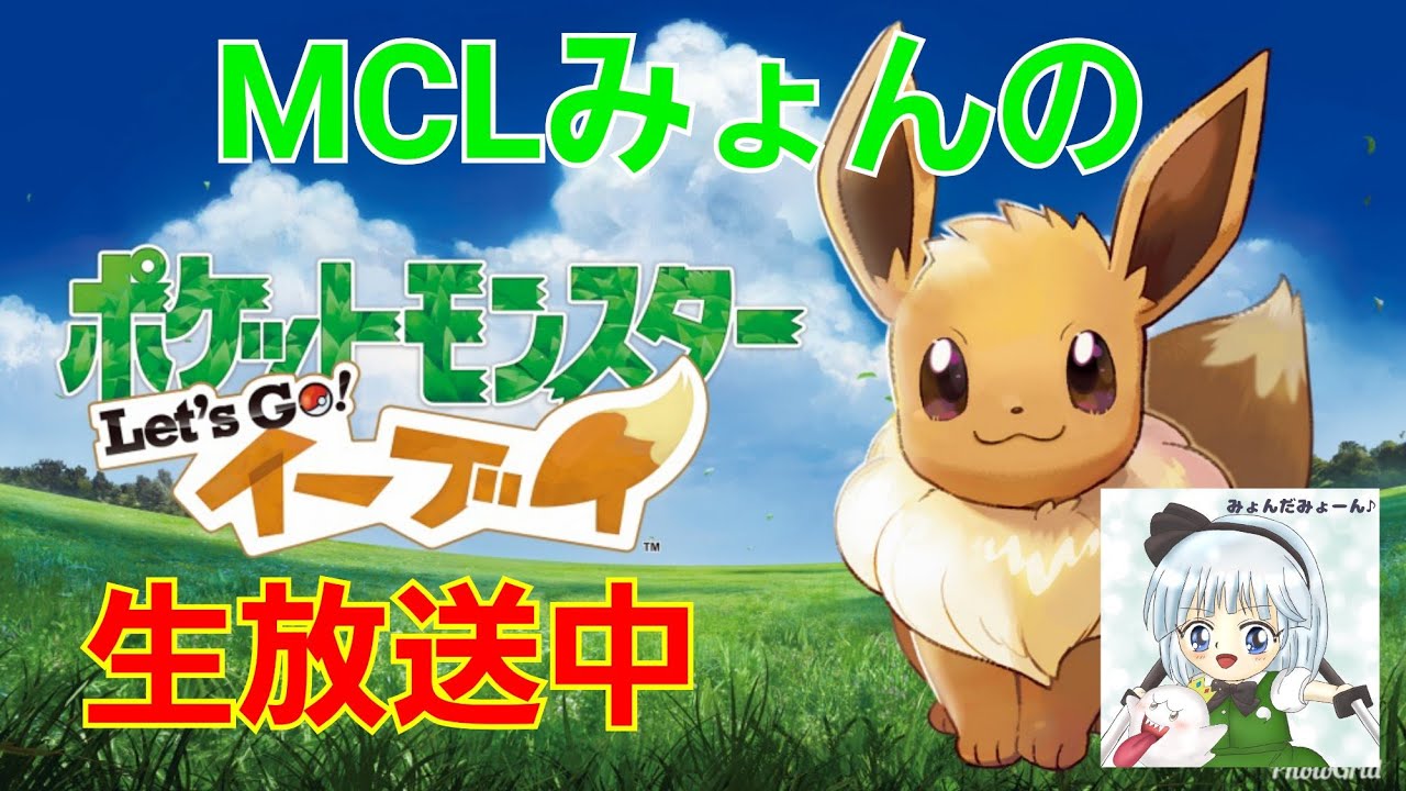 MCLみょんのレッツゴーイーブイ パウワウ厳選生放送