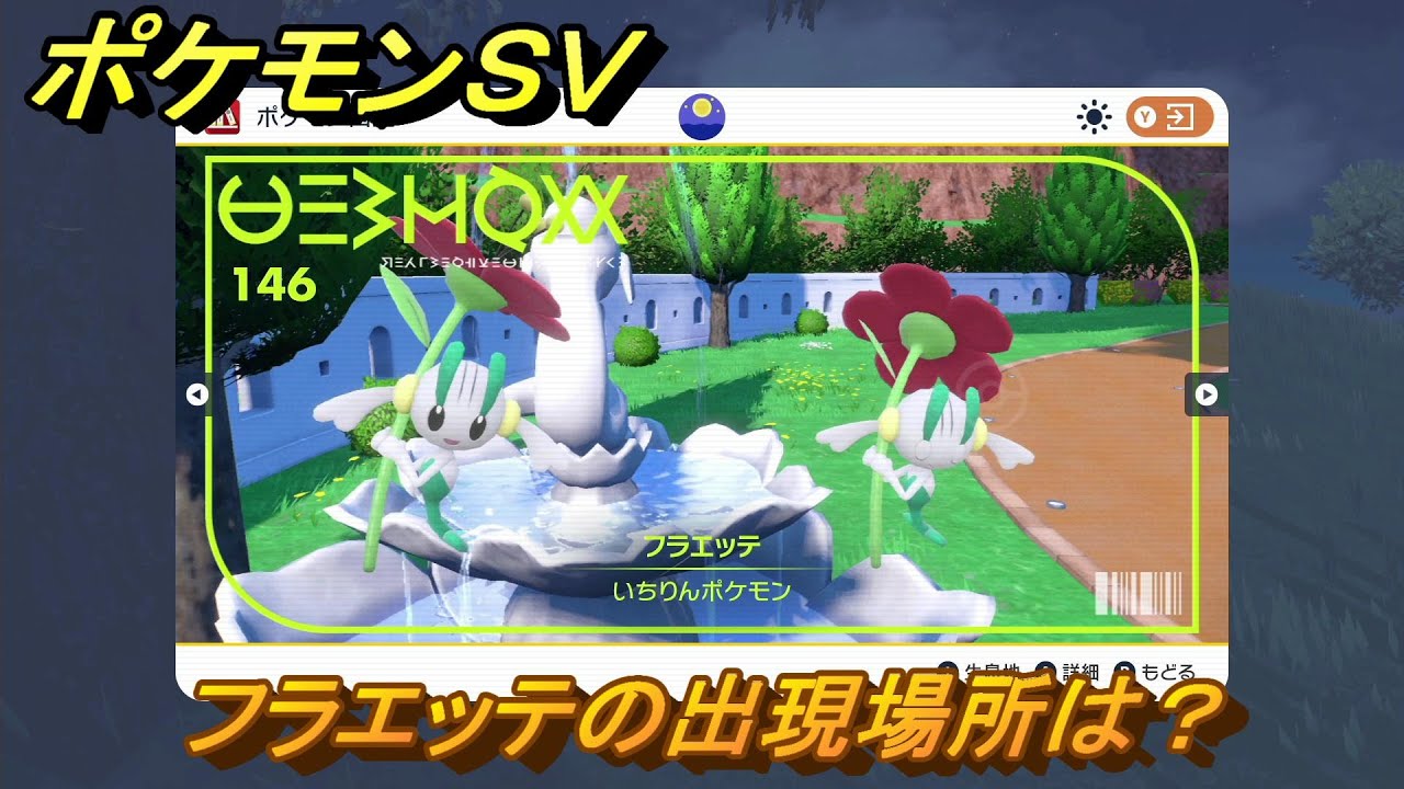 ポケモンＳＶ　フラエッテの出現場所は？図鑑No.１４６　ポケモン図鑑を埋めよう！　【スカーレット・バイオレット】