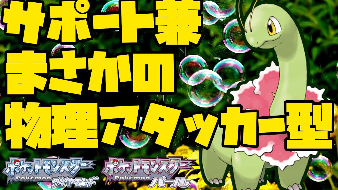 サポート以外もできる！？虚をつく物理メガニウムが面白い！【ポケモンBDSP】