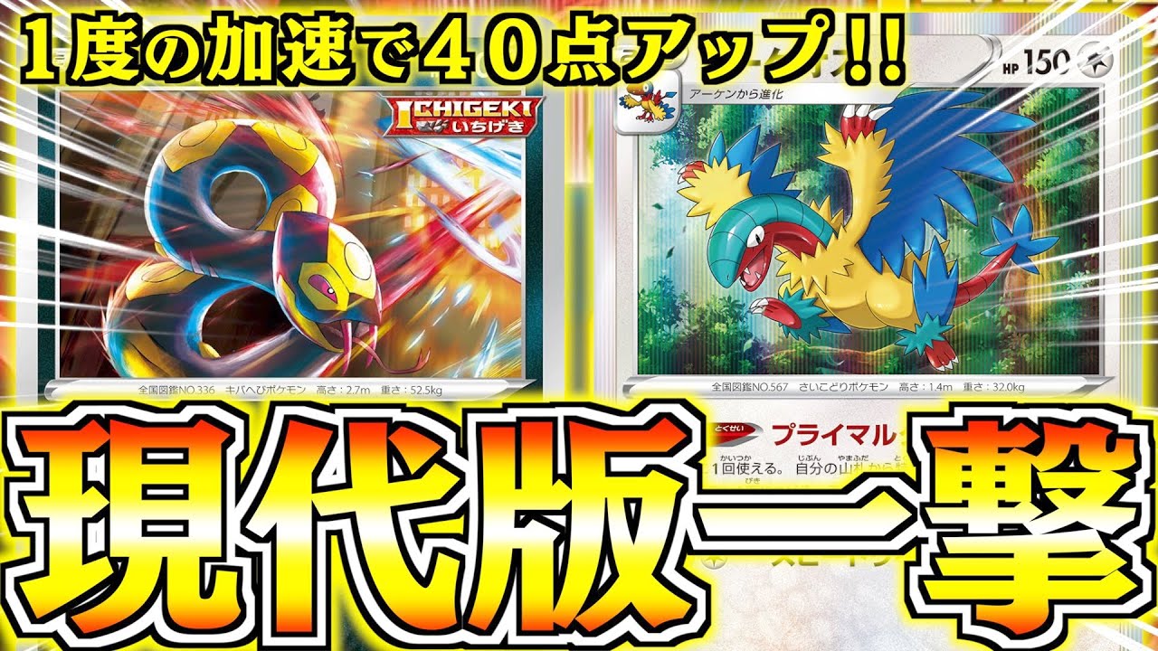 【ポケカ】ヘルガー２匹分の加速を１枚できる！！アーケオス採用の一撃デッキ【一撃ハブネーク】