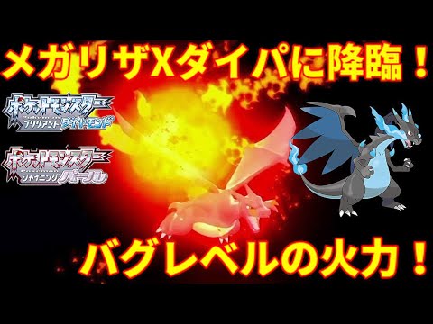 【ポケモンBDSP】ダイパリメイクにメガリザードンX降臨！バグレベルの火力！【ダイパリメイク】
