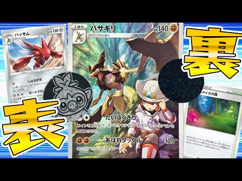 【ポケカ】本当のバサギリ使いは両面表コインに頼らずとも最強のデッキ構築で相手をなぎ倒す！！【対戦動画】