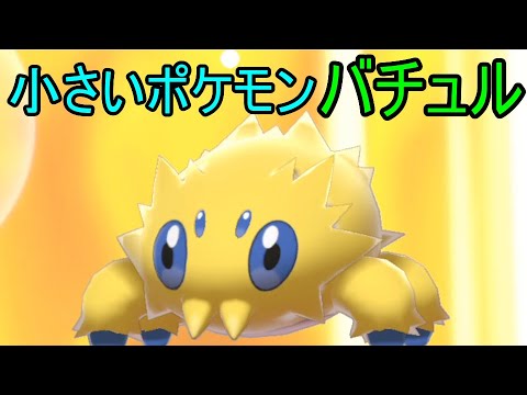 【ポケモン剣盾】一番小さいポケモンバチュルのささやかな活躍【ポケットモンスター ソード・シールド】