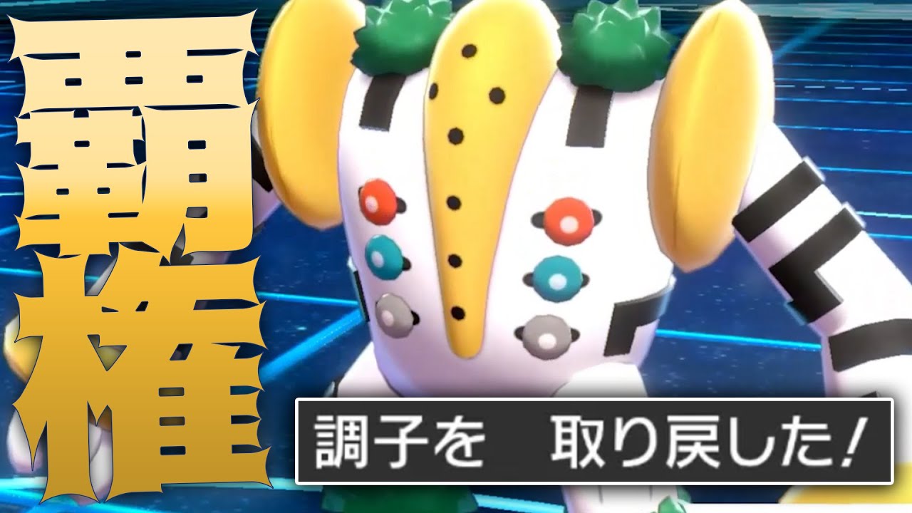 【革命】対戦ルール変更によって歴代最高の「レジギガス」環境到来しました