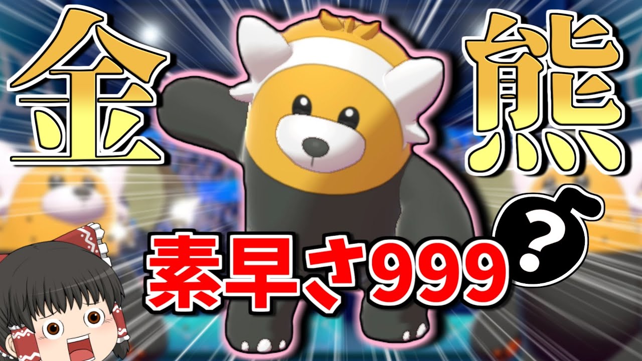 【ポケモン剣盾】HP1/4で素早さ999！？イバンの実型キテルグマが強すぎる！【ゆっくり実況】