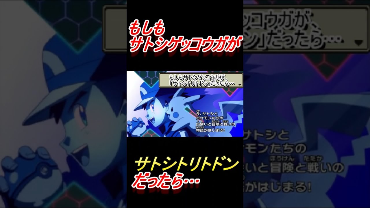 #shorts もしもサトシゲッコウガが、「サトシトリトドン」だったら…【ポケモンXY】